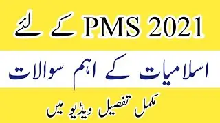 Important Questions of Islamiat for PMS 2021 |PMS Islamiat|PMS Islamic Studies|PMS 2021| PMS 2022|