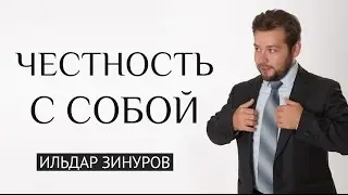 Как быть честным с самим собой. 5 слов Ильдара Зинурова