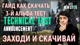 КАК СКАЧАТЬ АЛЬФА ТЕСТ ПАБГ НЮ СТЕЙТ | pubg new state 3 альфа тест | КАК СКАЧАТЬ ПУБГ НЬЮ СТЭЙТ