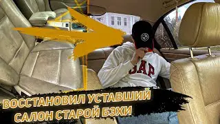 Восстановили уставший салон БМВ - как сделать химчистку салона самому?