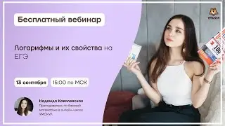 Логарифмы и их свойства на ЕГЭ | Базовая математика ЕГЭ | Умскул