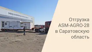 Отгрузка  ASM-AGRO-28 в Саратовскую область | 2021