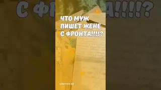 Что муж пишет жене с фронта? 