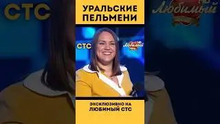 «УРАЛЬСКИЕ ПЕЛЬМЕНИ» на телеканале #ЛюбимыйСТС ❤️