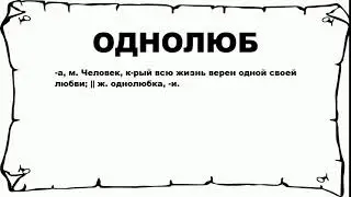 ОДНОЛЮБ - что это такое? значение и описание