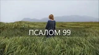 ПСАЛОМ 99.Воскликните Господу, вся земля!