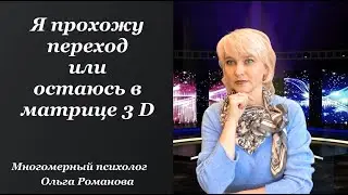 Я прохожу переход или остаюсь в матрице 3д