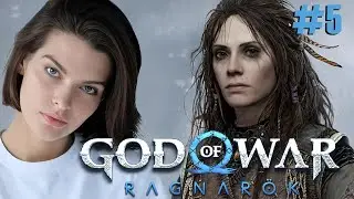 #5 ОТЧАЯННАЯ ДОМОХОЗЯЙКА ♦ God of War Ragnarok Прохождение