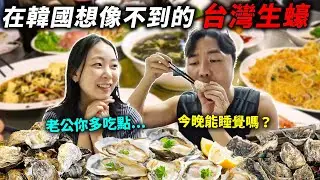 在韓國因為太貴不敢吃生蠔的韓國夫妻，被台灣生蠔的價格便宜到衝擊!?