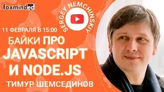 Байки про JavaScript и Node.js с Тимуром Шемсединовым