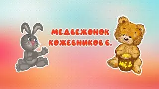 Медвежонок -стихи для малышей Б.Кожевников! Анимационный видео ролик для малышей!