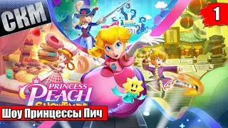 Прохождение Princess Peach Showtime! #1 — ШОУ Принцессы Пич {Switch}