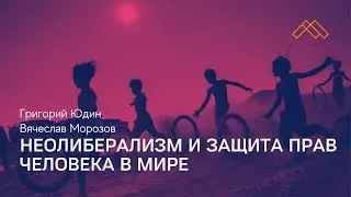 Санкции и смена элит? Неолиберализм и защита прав человека в мире
