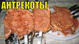 АНТРЕКОТ ИЗ СВИНИНЫ НА МАНГАЛЕ. Мясо на косточке жареное на углях. Маринад для шашлыка.