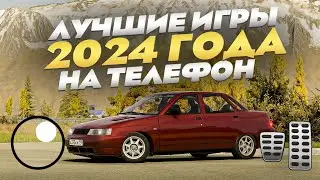 ЛУЧШИЕ ИГРЫ 2024 на ТЕЛЕФОН!