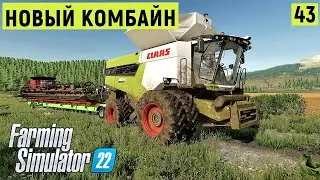 FS 22 - Убираю большое поле.  Новый КОМБАЙН.  Элк - Маунтин Вайоминг # 43