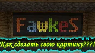 КАК СДЕЛАТЬ СВОЮ КАРТИНУ БЕЗ МОДОВ И ТЕКСТУРПАКОВ?!!