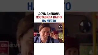 ДОЧЬ ДЬЯВОЛА ПОСТАВИЛА ПАРНЯ НА МЕСТО