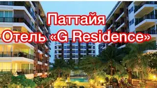 ТАЙЛАНД - ПАТТАЙЯ 2022 Моё заселение - обзор номера в отеле «G RESIDENCE»