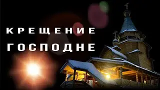 Крещение Господне или Богоявление. Суть праздника и его традиции.