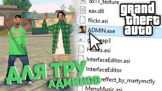 АДМИНСКАЯ СБОРКА GTA SAMP ДЛЯ СЛАБЫХ - СРЕДНИХ КОМПЬЮТЕРОВ!
