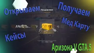 ArizonaV GTA 5!!! Получаем Мед.Карту и открываем мультикейсы !!!!