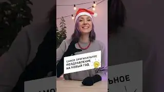 Такое поздравление вы еще не делали 