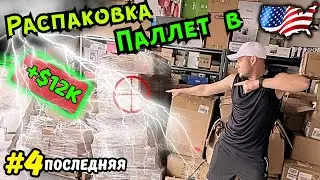🤘РАСПАКОВКА ПАЛЛЕТЫ с amazon в США🇺🇸Вот Это Да! $12000 за Все 4 Паллеты💰