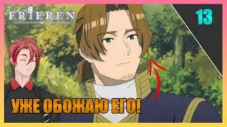 НОВЫЙ ЧЛЕН ОТРЯДА?! Frieren - 13 серия / Реакция!