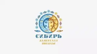 Сибирь снова зажигает звёзды