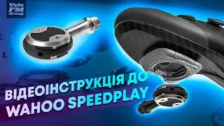Як встановити шипи та педалі SPEEDPLAY Wahoo?
