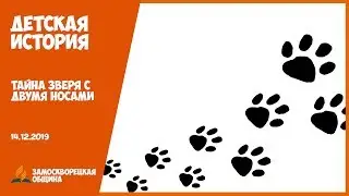 Детская история | «ТАЙНА ЗВЕРЯ С ДВУМЯ НОСАМИ» | 14.12.2019