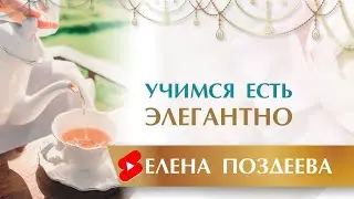 Учимся есть Элегантно