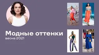 Модные Оттенки Весна 2021!