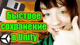 Быстрое сохранение в Unity 💾
