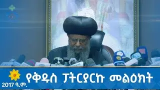 MK TV || ብፁዕ ወቅዱስ አቡነ ማትያስ ያስተላለፉት የ2017 ዓ.ም. አዲስ ዓመት እንኳን አደረሳችሁ መልዕክት