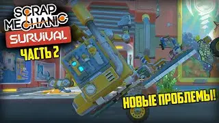 НОВАЯ БАЗА - НОВЫЕ ПРОБЛЕМЫ! - ЧАСТЬ 2 Scrap Mechanic Survival | Нарезка стрима Cloud.I.Am