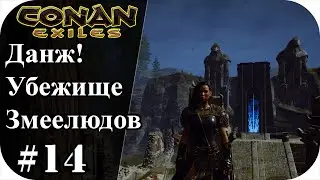 Данж Убежище Змеелюдов! Conan Еxiles isle of siptah #14|Сезон 3|
