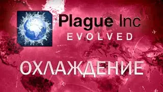 Plague Inc Evolved Охлаждение / Complete Ice Age