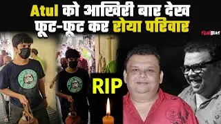 Atul Parchure Funeral Live : Atul Parchure को अंतम विदाई देने पहुंचे Celebs, ये Video आपको रुला देगा