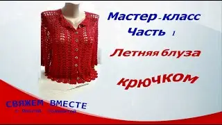 Мастер-класс. Часть 1. 
