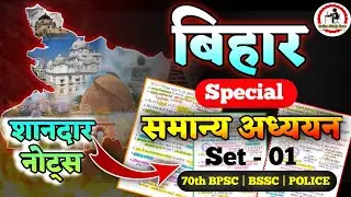 Bihar Special Gk Set 01 | बिहार स्पेशल समान्य अध्ययन| Bihar Special Gk for BPSC, BSSC CGL |