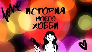 ИСТОРИЯ МОЕГО ХОББИ 🐎❤ | С ЧЕГО ВСЁ НАЧАЛОСЬ?