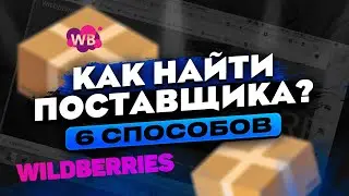Wildberries. Как Найти Поставщика Для Продажи Товаров на Вайлдберриз. 6 Способов Поиска Поставщика!