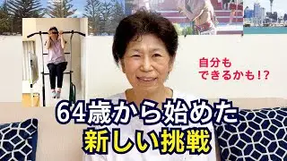 64歳が挑んで得た新しい力！