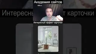 🎨 Верстка интересного эффекта карточки при наведении