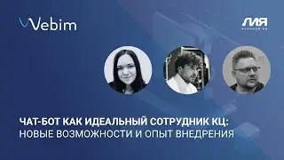 Чат-бот как идеальный сотрудник КЦ: новые возможности и опыт внедрения