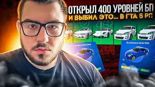 ОТКРЫЛ 400 УРОВНЕЙ БП И ВЫБИЛ ЭТО... В ГТА 5 РП | GTA 5 RP