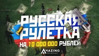 РУССКАЯ РУЛЕТКА НА 10КК - AMAZING RP CRMP