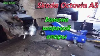 Замена шаровой опоры Skoda Octavia A5